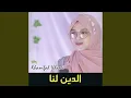 Download Lagu الدين لنا