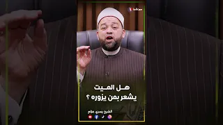 هل يشعر الميت بمن يزوره 
