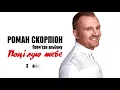 Роман Скорпіон -  [Альбом "Поцілую тебе"] 2017