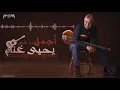 Yehia Ghanam - أجمل ما غني يحيي غنام