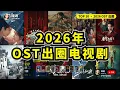 2026被OST带飞的剧｜《逐玉》《生命树》《唐宫奇案》《家业》《太平年》逐条拆