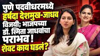 Pune Padvidhar मध्ये Harshada Deshmukh विजयी; भाजपच्या Dr.Smita Jadhav पराभूत ! शेवट काय घडलं?