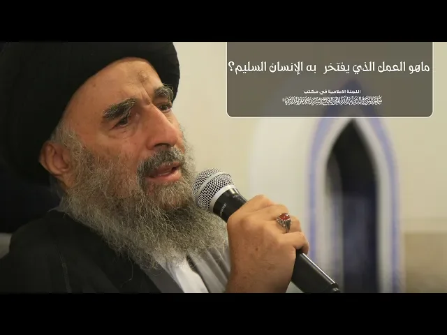 ⁣شاهد:ماهو العمل الذي يفتخر  به الإنسان السليم؟