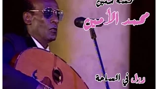 خمسة سنين محمد الأمين  خمسة سنين محمد الأمين