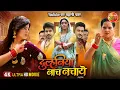 Lagu Duulhaniya Naach Nachaye | दुल्हनिया नाच नचाये | Smrity Sinha, Shubhi Sharma | New Bhojpuri Movie