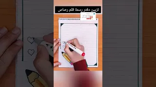 تزيين دفتر رسمة قلم رصاص Shorts تزيين الدفاتر تزيين دفاتر رسم رسم سهل تزيين دفاتر المدرسة 