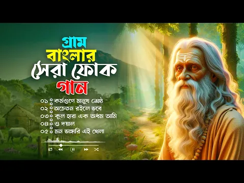 সেরা বাংলা ফোক মিক্স | Bengali Folk Songs Album | Bangla Popular Folk Songs | Bangla Folk Mix