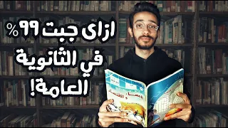 ازاي جبت 99 في الثانوية العامة تجربتي في الثانوية 