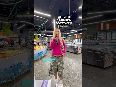 ЦЕНЫ НА ДАЛЬНЕМ ВОСТОКЕ…#shorts #влог #жизнь #сахалин