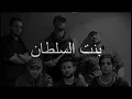 FREEKLANE - Bent e soltan ( بنت السلطان  )