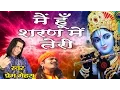 Best Krishna Song Bhajan 2017 | Main Hoon Sharan Mein Teri | Singer - Prem Mehra # Ambey Bhakti