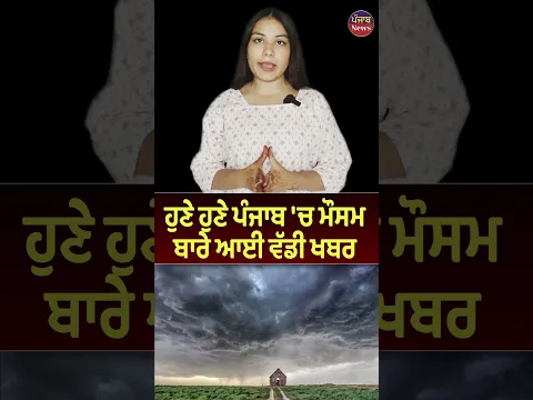 ਹੁਣੇ ਹੁਣੇ ਪੰਜਾਬ 'ਚ ਮੌਸਮ ਬਾਰੇ ਆਈ ਵੱਡੀ ਖਬਰ