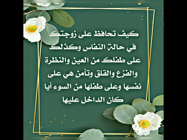 ⁣الضامن هو الإمام الباقر عليه السلام كي لا تقع العين والنظرة والسوء على زوجتك وطفلك في أيام النفاس.