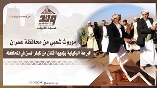 موروث شعبي من محافظة عمران  البرعة البكيلية يؤديها اثنان من كبار السن في المحافظة دندنها
