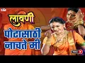 Download Lagu पोटा साठी नाचते मी परवा कुणाची लावणी Pota Sathi Nachte Mi Parva Kunachi - Marathi Lavani