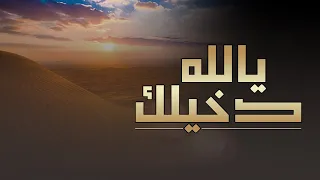 يالله دخيلك كلمات بندر عبدالعزيز السهلي أداء الفنان عابد البلادي 