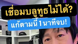 โทรศัพย์ เชื่อม ต่อ บ ลู ทู ธ ไม่ได้ ค้นหา ไม่เจอ วิธีเชื่อม ต่อ ลํา โพ งบ ลู ทู ธ กับโทรศัพท์ 
