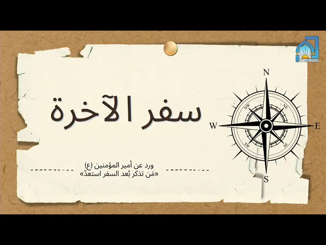 ⁣مراحل سفر الآخرة | الشيخ حسن الرضي | الاعتكاف الحادي عشر ١٤٤٥هـ