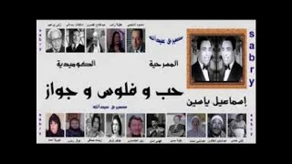 مسرحية حب و فلوس و جواز 