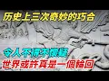 Download Lagu 曆史上三次奇妙的巧合，令人不得不懷疑，世界或許真是壹個輪回【縱觀千秋】#歷史#歷史故事#歷史人物#歷史風雲天下#民族#秘史趣聞