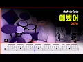[Lv.04] 예뻤어(You Were Beautiful) - DAY6 (★★★☆☆) K-pop Drum Cover with Sheet Music