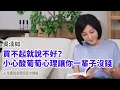 Download Lagu 🚩【吳淡如】買不起就說不好？小心酸葡萄心理讓你一輩子沒錢