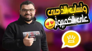تشغيل واتساب الذهبي على الكمبيوتر                                                  دندنها