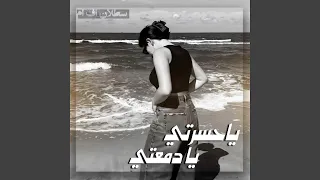 ارشيف عراقي   يا حسرتي يا دمعتي ليش ما مرتاح اني دندنها