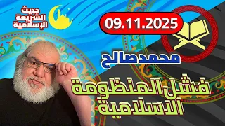 محمد صالح مباشر 09 11 2025 فشل المنظومة الاسلامية 