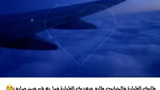 ستوري مسافر   طارت الطيارة والحبايب طارو يا رب ترجع كل غايب لديارو دندنها