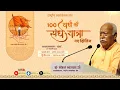 Lagu Mumbai Vyakhyanmala #Day1, #Session-1 - '100 Years of Sangh Journey - New Horizons'  #rss100years