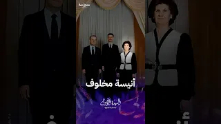 السيدة الأولى السابقة في سوريا أنيسة مخلوف دندنها