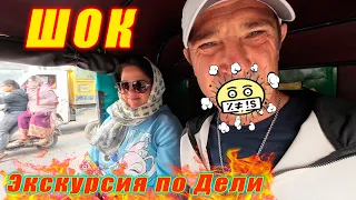 Шокирующий Дели: свадьбы, трущобы и роскошь! Индия без прикрас
