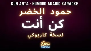 حمود الخضر  كن أنت  كاريوكي عربي                                                دندنها