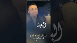 هكا عاجبني راسي زكرياء الغفولي الشعبي هكا عاجبني راسي 