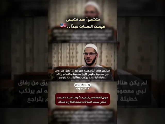 ⁣متشيع: بعد تشيعي فهمت الصحابة جيداً..🇺🇸| #ايزدشناس #متسنن #كربلاء #العراق #السعودية #اكسبلور