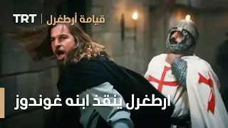 قيامة ارطغرل الموسم الرابع 29 ارطغرل ينقذ ابنه غوندوز 
