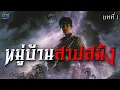 Download Lagu หมู่บ้านสาปสมิง ! บทที่ 1 | นิยายเสียง🎙️น้าชู