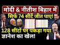 Modi \u0026 Nitish Bihar में सिर्फ 74 सीटें जीते, 128 सीटों पर पकड़ाया Gyanesh का खेल! Hemant Atri