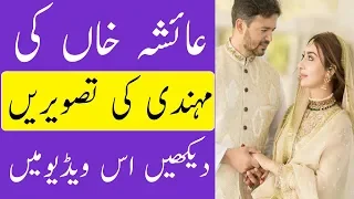 عائشہ خاں کی مہندی کی تصویریں دیکھ کر آپ بھی حیران ہو جائیں گے نایاب تصویریں دیکھیں اس ویڈیو میں 