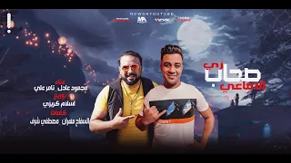 مهرجان صحاب زي الافاعي   تستاهلو الف صرمه   محمود عادل   تامر علي   توزيع اسلام كريزي      دندنها