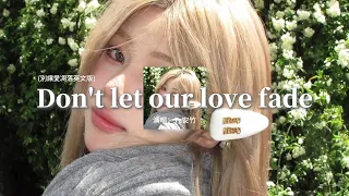 Tz安竹 Don T Let Our Love Fade 別讓愛凋落英文版 My Love Don T Let Our Love Fade Away 動態歌詞MV 