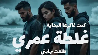 غلطة عمري Ghaltet Omry Official Audio Release قصة حب وجعها الندم وخانها النسيان غناء ف كرة 