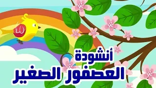 انشودة العصفور الصغير اغنية جميلة للاطفال 
