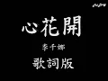李千那  NaNaLee 心花開 歌詞版