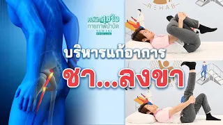 หากทำท่าบริหารแล้วปวดมากขึ้นควรทำอย่างไร