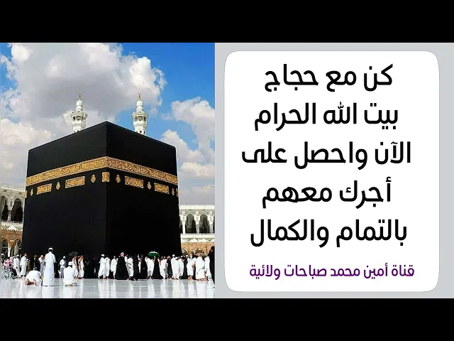 ⁣خذ ثوابك مع حجاج بيت الله الحرام كاملا تاما وكأنك حججت معهم بركعتين فقط لا تتكاسل عن فعل الخير لنفسك