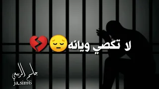 وك يا حرس باب السجن لاتكصي ويانه   دندنها