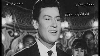 أحلى ذكريات الماضى الله الله يا بدوى محمد رشدى  أحلى ذكريات الماضى الله الله يا بدوى محمد رشدى