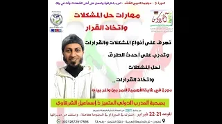 دبلومة المربي القائد 5 حل المشكلات واتخاذ القرارات المدرب إسماعيل إبراهيم 1 